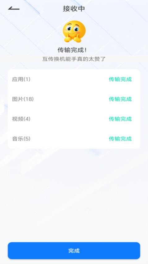 互传换机能手免费版