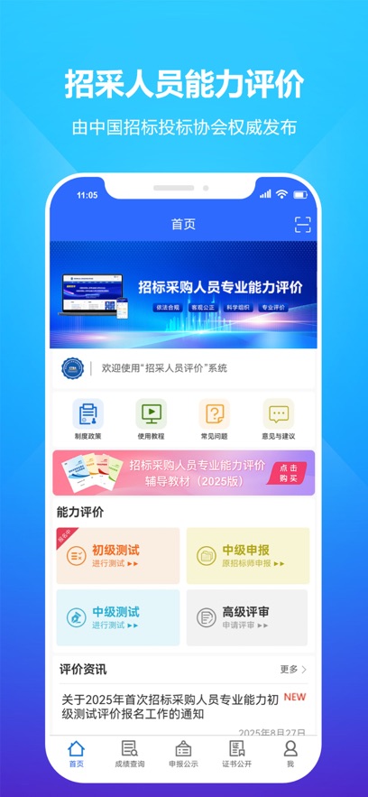 招采人员评价APP安卓版