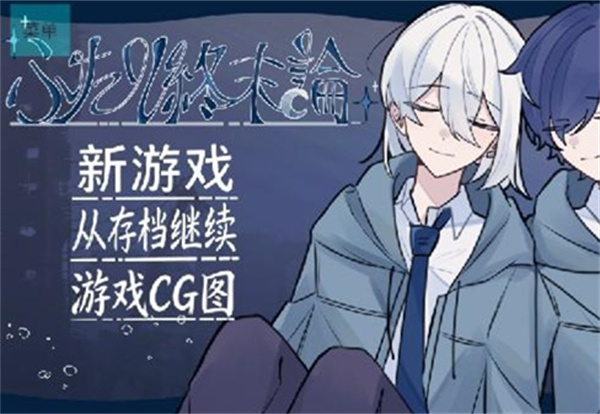 二人终末论手机版下载