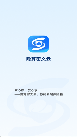 隐算密文云宣传图