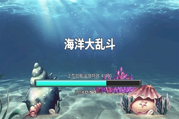 海洋大乱斗免费版 最新版v1.0