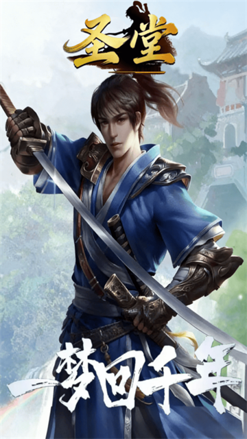 圣堂(千年盛世) 安卓版v1.0.0