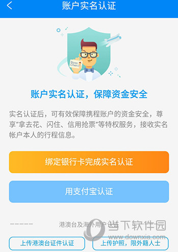 携程旅行认证方式