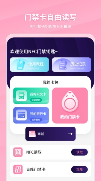 万能NFC门禁卡软件