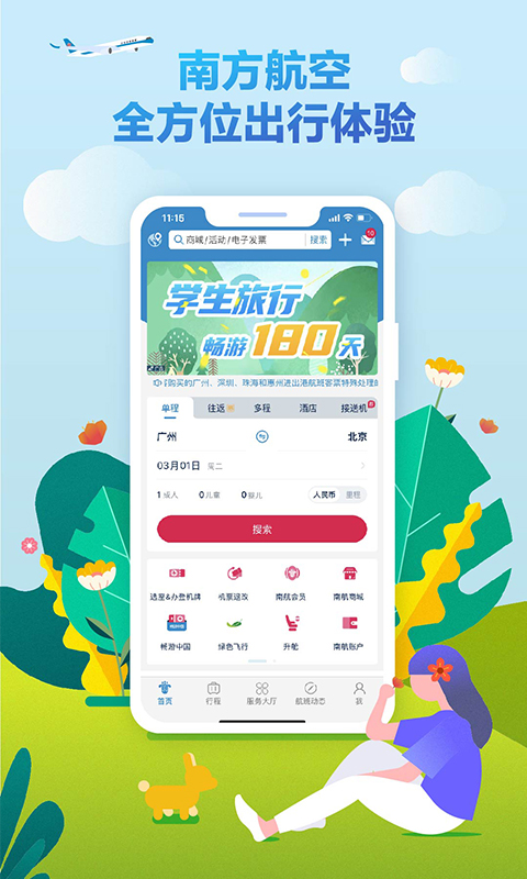 南方航空行app下载安装官方最新版