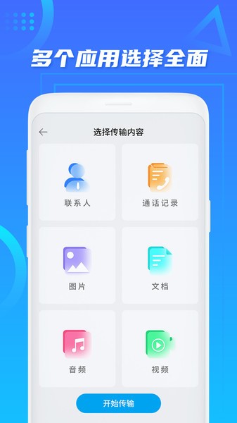 同步换机助手app