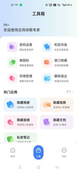 应用隐藏卫士免费版