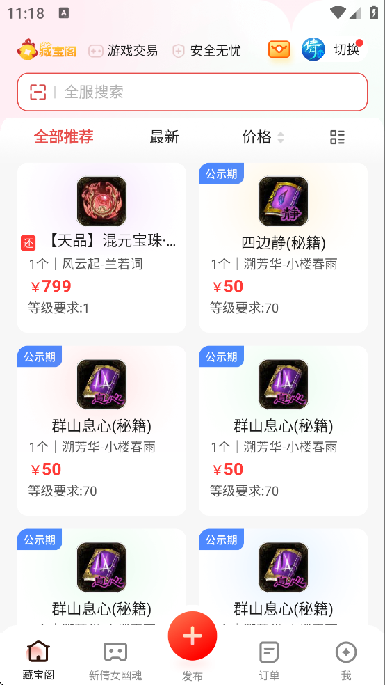 倩女幽魂藏宝阁渠道服交易平台