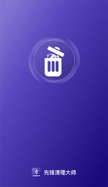 先锋清理大师app