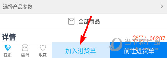 点击“加入进货单”
