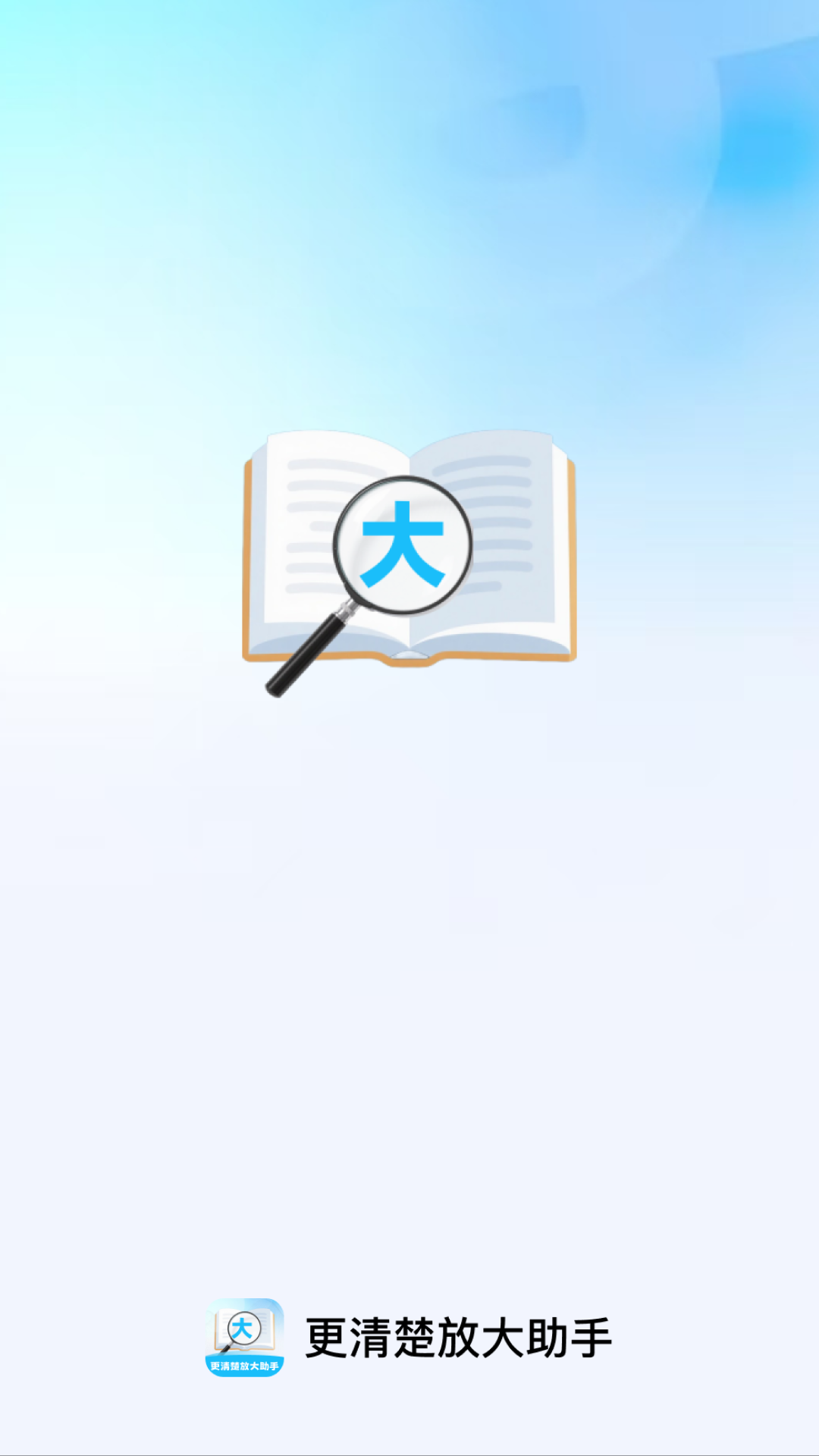 更清楚放大助手app