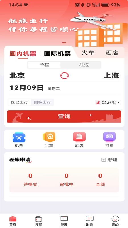 航旅出行 v1.0.2 安卓版