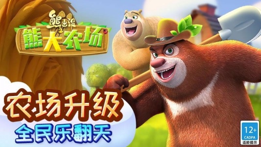 熊出没之熊大农场官方正版