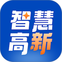 智慧高新免费版