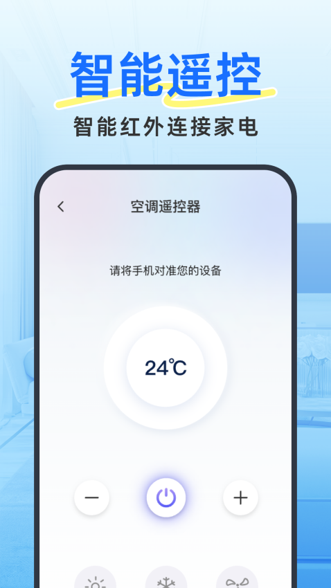 手机空调遥控王免费版