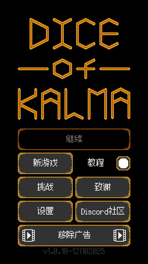 Dice of Kalma 安卓版v1.3.3