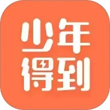 少年得到app