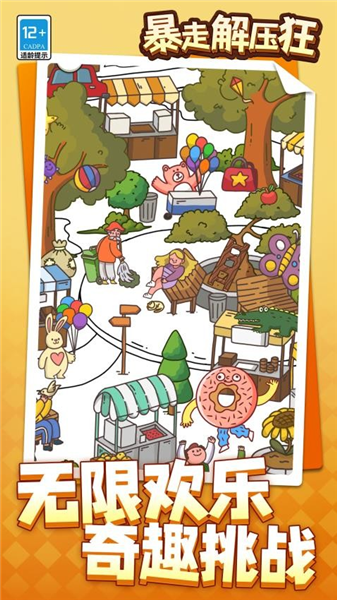暴走解压狂手游 安卓版v1.1.6