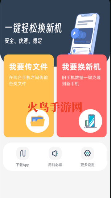 换机克隆互传助手-手机搬家