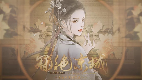 冠绝京城无限鲜花版 内置金手指版v1