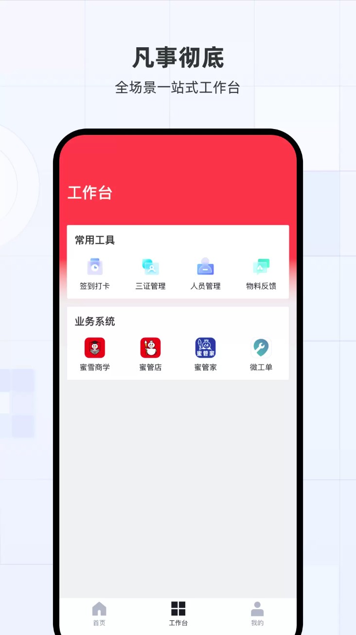 蜜雪通app