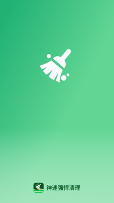 神速强悍清理安卓版