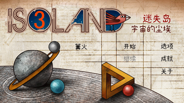 迷失岛3宇宙的尘埃手机版