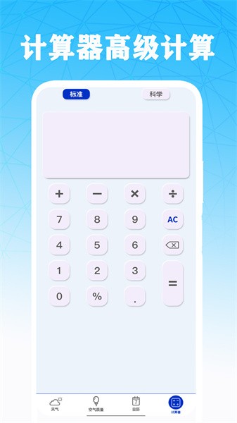 计算器高级计算app