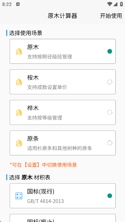 原木计算器免费下载
