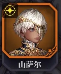 山萨尔（光剑）