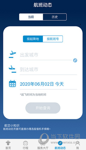 南方航空APP航班动态