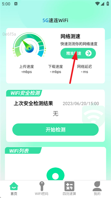 5G速连WiFi软件