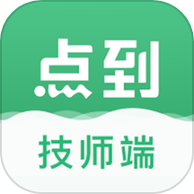 点到技师端最新版