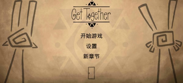 齐心协力双人合作