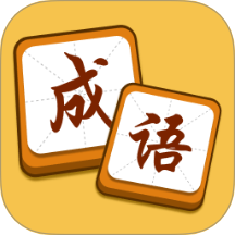 成语我能行最新版