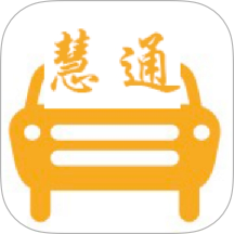 中慧交通慧通约车官方版