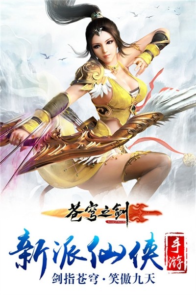 苍穹之剑3D最新版 官方版v2.0.49.0