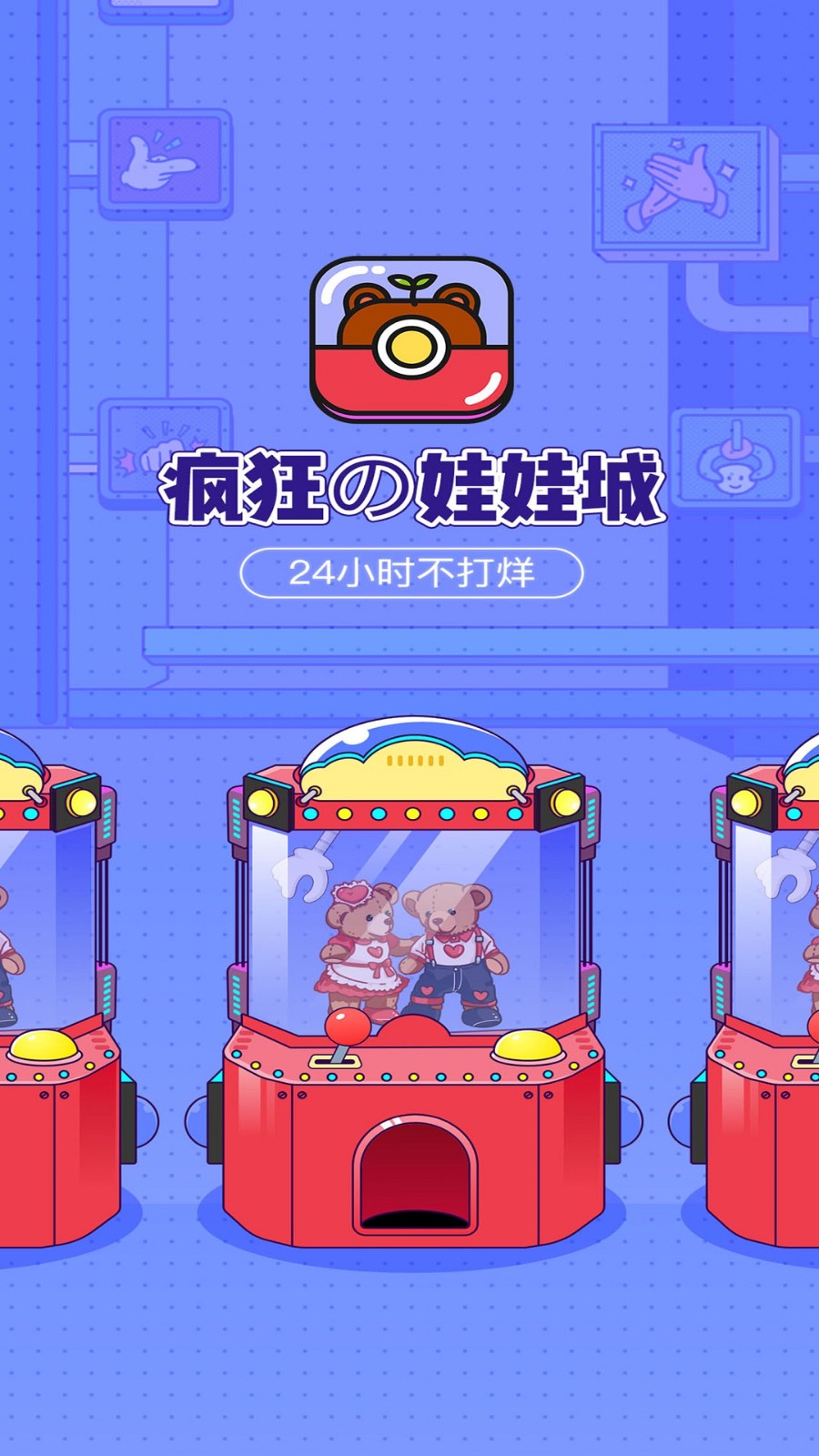 疯狂娃娃城 v2.25.4 安卓版