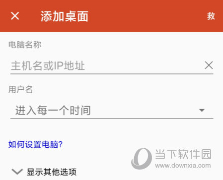 微软远程桌面中文版