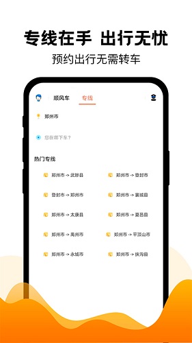 拼车出行 v6.8.0 安卓版