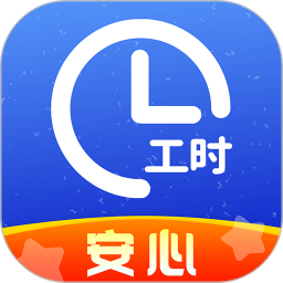 小时工记账账本软件