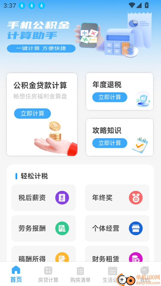 手机公积金计算助手软件