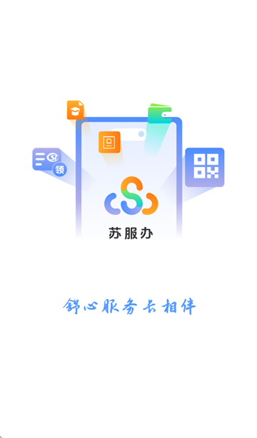 江苏政务服务APP宣传图