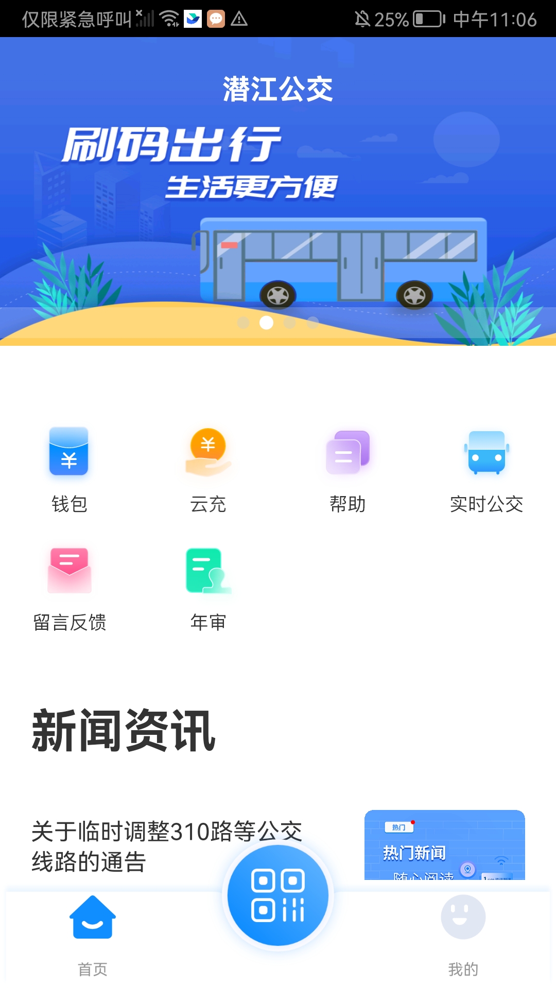 潜江公交app下载最新版