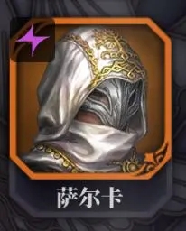 萨爾卡（雷弓）