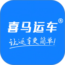 喜马运车免费版app