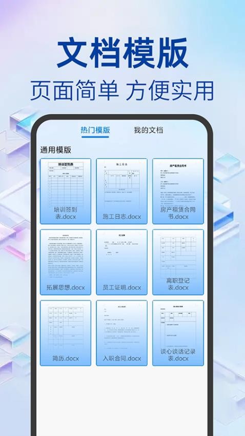 Word文档办公手机版客户端