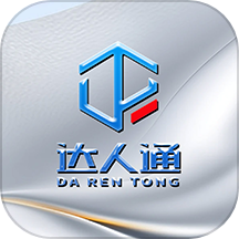 达人通app官方版