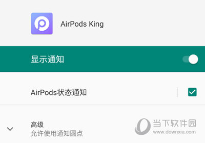 AirPods King通知设置