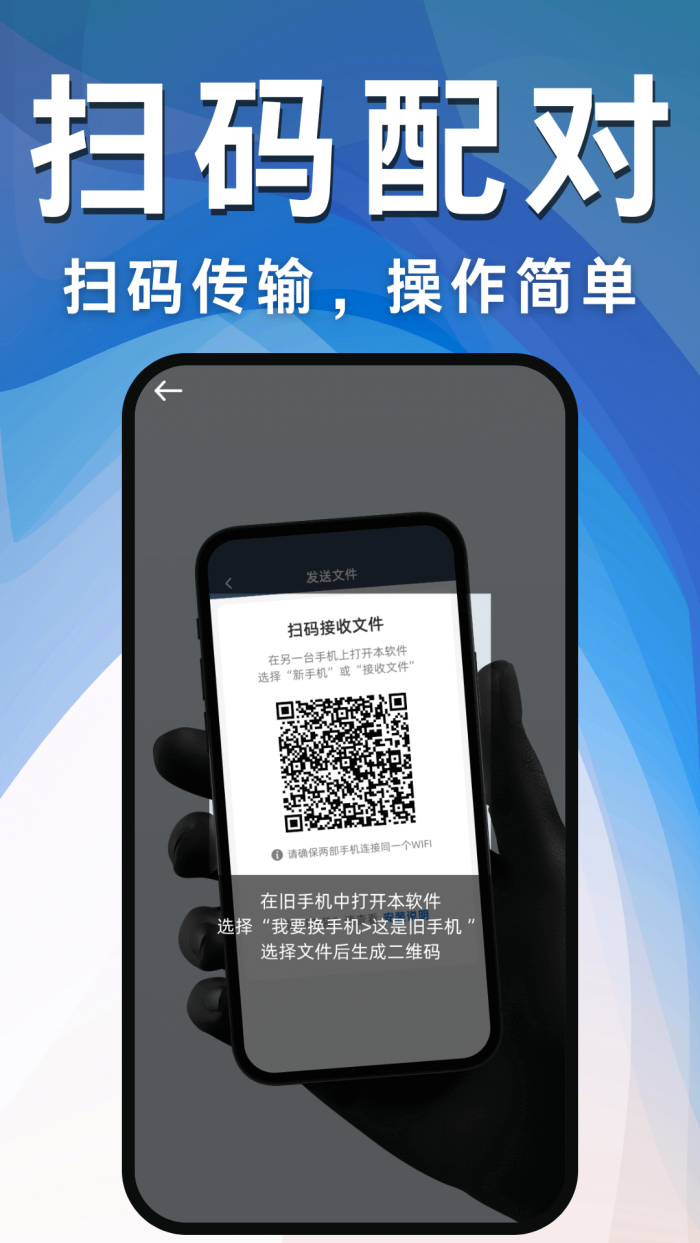 换机克隆互传助手-手机搬家